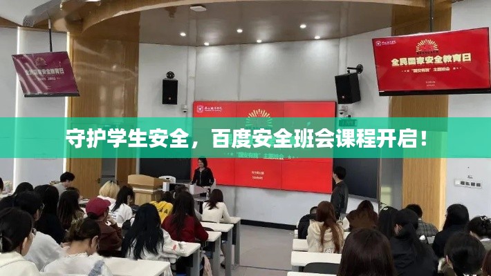 守护学生安全，百度安全班会课程开启！