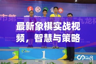 最新象棋实战视频，智慧与策略的巅峰对决！