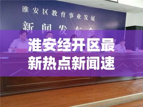 淮安经开区最新热点新闻速递