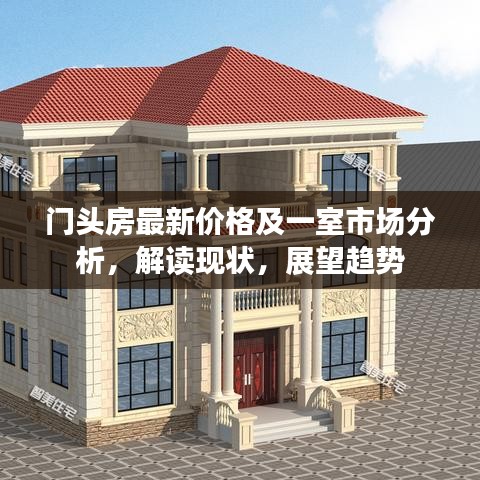 门头房最新价格及一室市场分析，解读现状，展望趋势