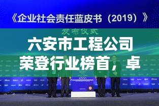 六安市工程公司荣登行业榜首，卓越实力引领潮流风向标