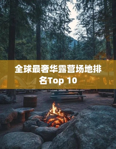 全球最奢华露营场地排名Top 10