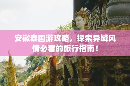 安徽泰国游攻略，探索异域风情必看的旅行指南！