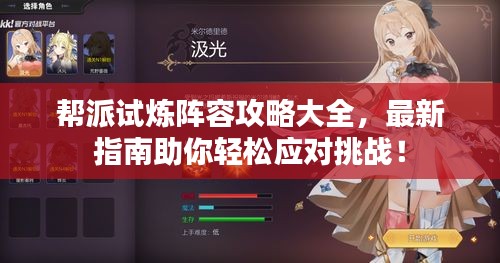 帮派试炼阵容攻略大全，最新指南助你轻松应对挑战！