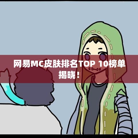 网易MC皮肤排名TOP 10榜单揭晓！