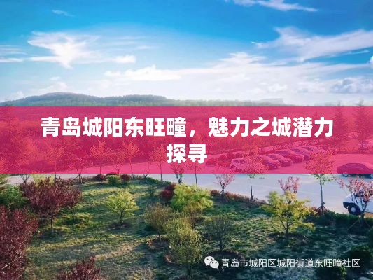 青岛城阳东旺疃，魅力之城潜力探寻