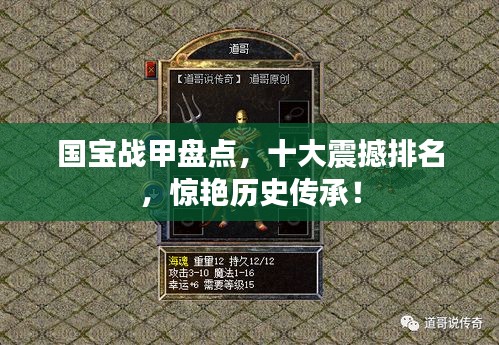 国宝战甲盘点，十大震撼排名，惊艳历史传承！