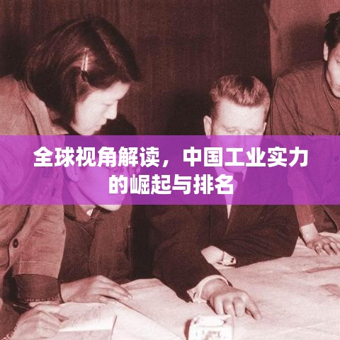 全球视角解读，中国工业实力的崛起与排名