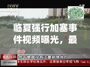 临夏强行加塞事件视频曝光，最新进展与报道全解析