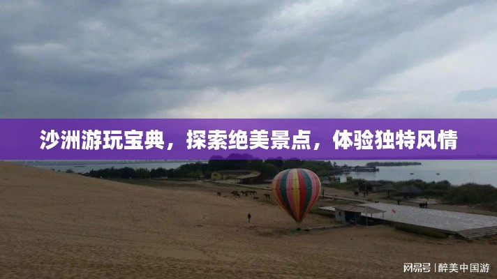 沙洲游玩宝典，探索绝美景点，体验独特风情