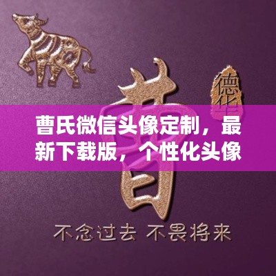 曹氏微信头像定制，最新下载版，个性化头像轻松打造！
