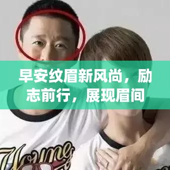早安纹眉新风尚，励志前行，展现眉间魅力