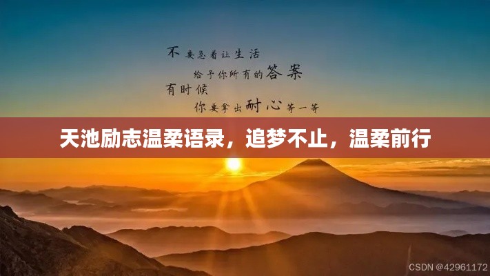 天池励志温柔语录，追梦不止，温柔前行