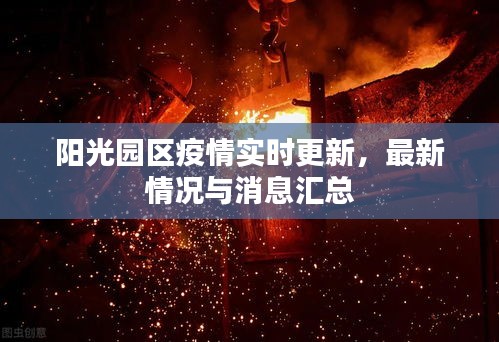 阳光园区疫情实时更新，最新情况与消息汇总