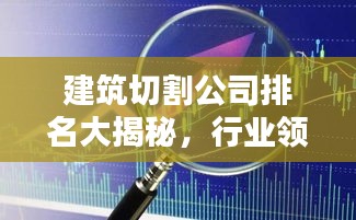 建筑切割公司排名大揭秘，行业领军者的深度解析