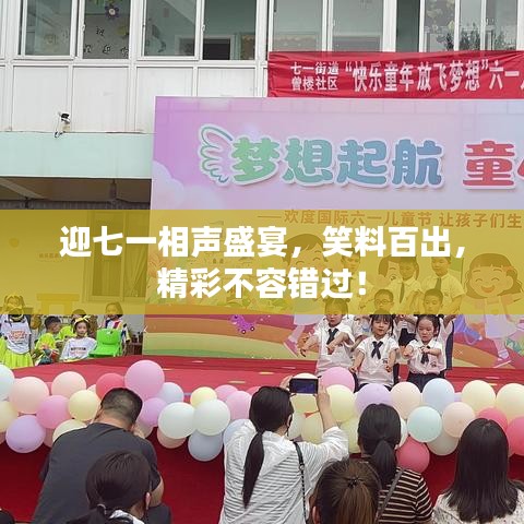 迎七一相声盛宴，笑料百出，精彩不容错过！