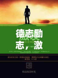 德志励志，激发潜能，成就非凡人生