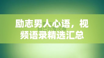 励志男人心语，视频语录精选汇总