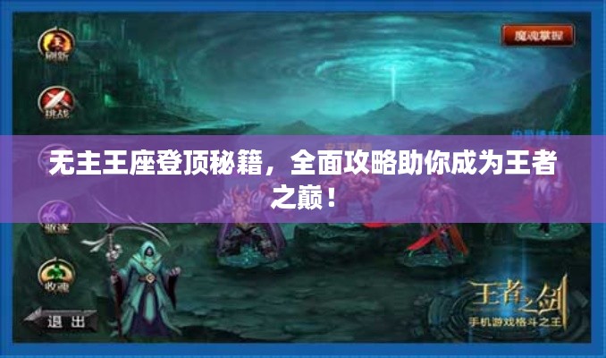 无主王座登顶秘籍，全面攻略助你成为王者之巅！