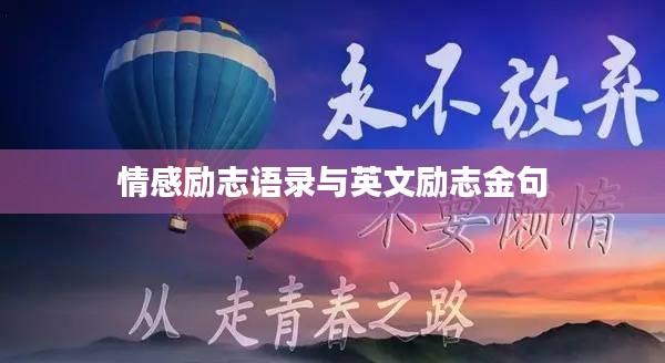 情感励志语录与英文励志金句