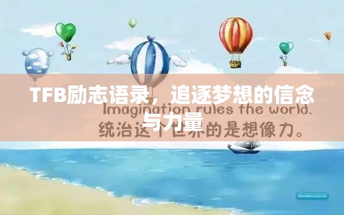 TFB励志语录，追逐梦想的信念与力量
