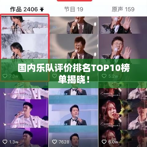 国内乐队评价排名TOP10榜单揭晓！