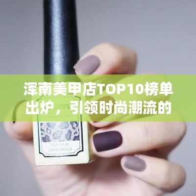浑南美甲店TOP10榜单出炉，引领时尚潮流的绝佳之选