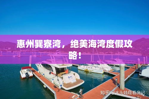 惠州巽寮湾，绝美海湾度假攻略！