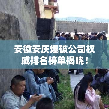 安徽安庆爆破公司权威排名榜单揭晓！
