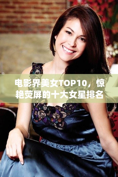 电影界美女TOP10，惊艳荧屏的十大女星排名