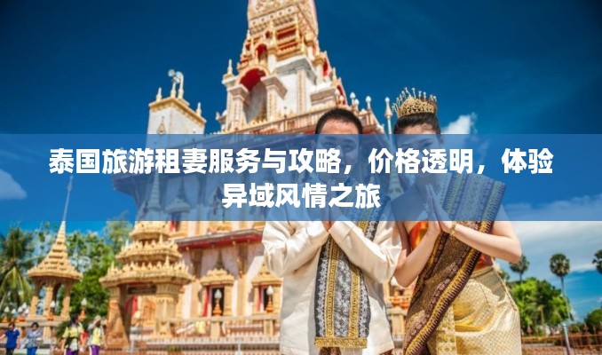 泰国旅游租妻服务与攻略，价格透明，体验异域风情之旅