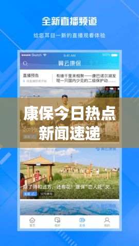 康保今日热点新闻速递
