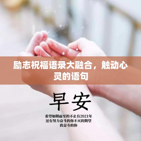 励志祝福语录大融合，触动心灵的语句