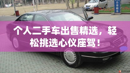 个人二手车出售精选，轻松挑选心仪座驾！