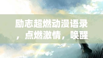 励志超燃动漫语录，点燃激情，唤醒灵魂力量