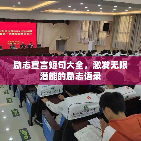励志宣言短句大全，激发无限潜能的励志语录