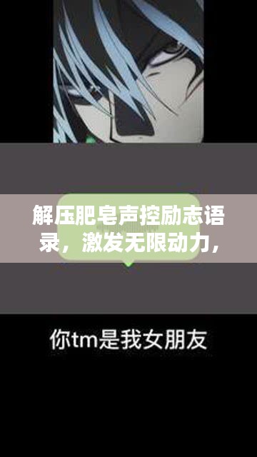 解压肥皂声控励志语录，激发无限动力，开启全新人生篇章！