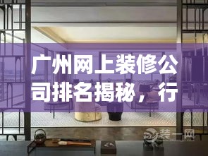 广州网上装修公司排名揭秘，行业内佼佼者解读