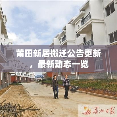 莆田新居搬迁公告更新，最新动态一览