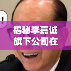 揭秘李嘉诚旗下公司在成都的排名榜单
