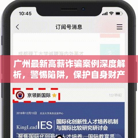 广州最新高薪诈骗案例深度解析，警惕陷阱，保护自身财产安全！