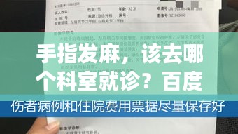手指发麻，该去哪个科室就诊？百度解析告诉你答案