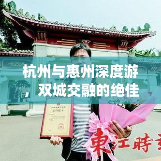 杭州与惠州深度游，双城交融的绝佳旅游攻略