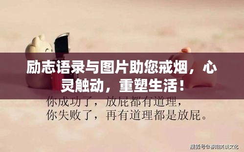 励志语录与图片助您戒烟，心灵触动，重塑生活！