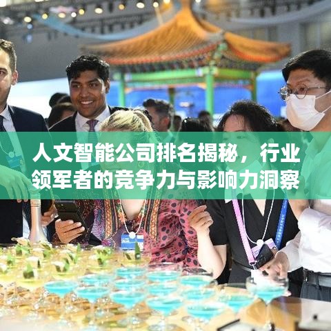 人文智能公司排名揭秘，行业领军者的竞争力与影响力洞察