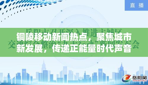铜陵移动新闻热点，聚焦城市新发展，传递正能量时代声音