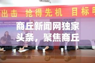 商丘新闻网独家头条，聚焦商丘最新动态，传递实时资讯
