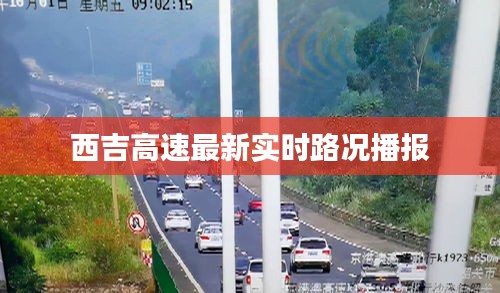 西吉高速最新实时路况播报