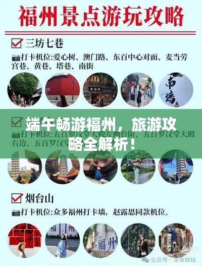 端午畅游福州，旅游攻略全解析！