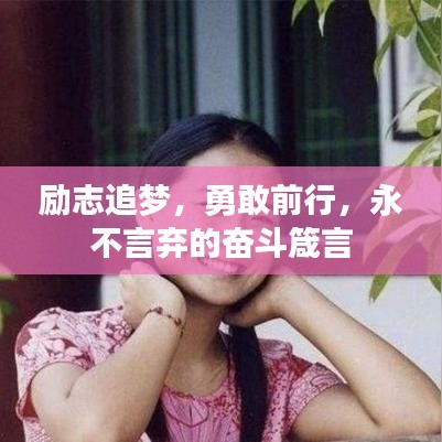 励志追梦，勇敢前行，永不言弃的奋斗箴言